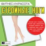 Фитнеси и Красота: Стройные ноги