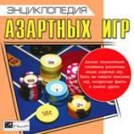 Энциклопедия азартных игр