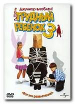 Трудный ребенок 3