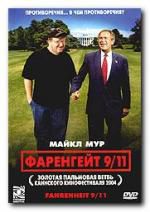 Фаренгейт 9/11