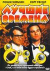 Лучшие времена DVD