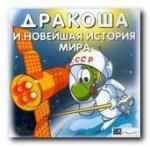 Дракоша и новейшая история мира