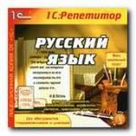 Репетитор. Русский язык