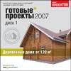 Готовые проекты 2007. Деревянные дома от 120 м2