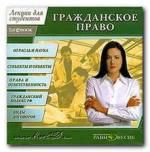 Гражданское право. Лекции для студентов