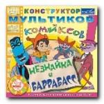 Конструктор мультиков и комиксов. Незнайка и Баррабасс