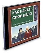 Библиотека предпринимателя. Как начать свое дело