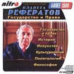 Планета рефератов: Государство и право