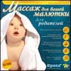 Счастливая мама. Массаж для вашей малютки