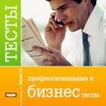 Тесты. Профессиональные и бизнес тесты. Вер. 3.0