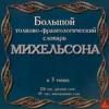 Большой толково-фразеологический словарь Михельсона