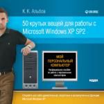 Мой персональный компьютер. 50 Крутых вещей, для работы с Microsoft Windows XP SP2. К. К. Альбов