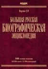 Большая Русская Биографическая энциклопедия