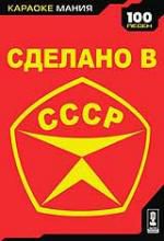 Караоке Мания: Сделано в СССР