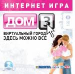 Дом 3 MMoRPG 14 дней бесплатно! Руссобит