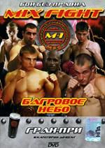 Бои без правил. Mix Fight. Багровое небо