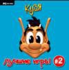 Кузя. Лучшие игры 2