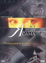 Я все решу сама. Фильм первый: Танцующая на волнах (2 DVD)