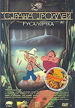 Страна Троллей: Русалочка