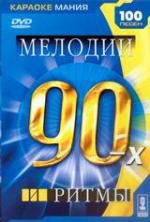 Мелодии и ритмы 90-х