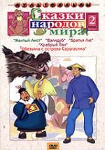 Сказки народов мира. Выпуск 2