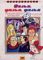 Фильм, фильм, фильм м/ф dvd