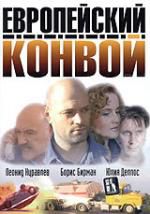 Европейский конвой