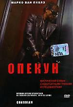 Опекун