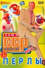 Сам себе режиссер. Перлы