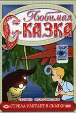 Стрела улетает в сказку. Сборник мультфильмов