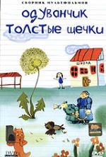 Одуванчик - Толстые щечки