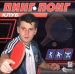 Пинг-понг клуб