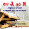 От А до Я. Сборник словарей русского языка