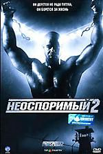 Неоспоримый 2