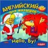 Поиграй-ка. Hello, Бу. Английский для малышей