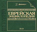 Большая Еврейская энциклопедия