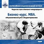 Бизнес-курс. МВА. Управленческий учет и бюджетирование