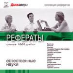 Рефераты 1 естественные науки