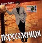 Вадим Кузема: Переселенцы