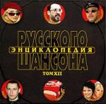 Энциклопедия русского шансона. Том 7 (mp3)