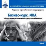 Курс МВА. Управление рисками в международном бизнесе