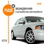 ПДД + вождение и устройство автомобиля 2006