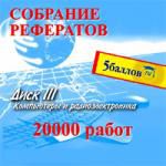 Собрание рефератов 3