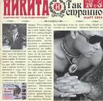 Никита: Так странно