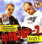 Фактор - 2 (mp3)