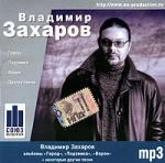 Владимир Захаров (mp3)