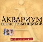 Аквариум. Борис Гребенщиков (mp3)