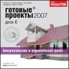 Готовые проекты 2007. Американские и европейские дома