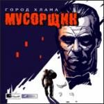 Мусорщик: город хлама