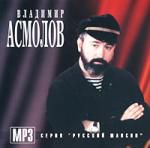 Владимир Асмолов (mp3)